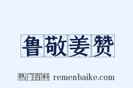 鲁敬姜赞是什么意思的图片